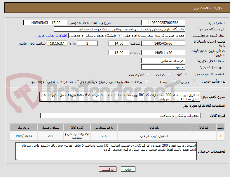 استریل دریپ تعداد 200 عدد دارای کد IRC وبرچسب اصالت کالا مدت پرداخت 6 ماهه هزینه حمل بافروشنده داخل سامانه ایمد عضو باشد