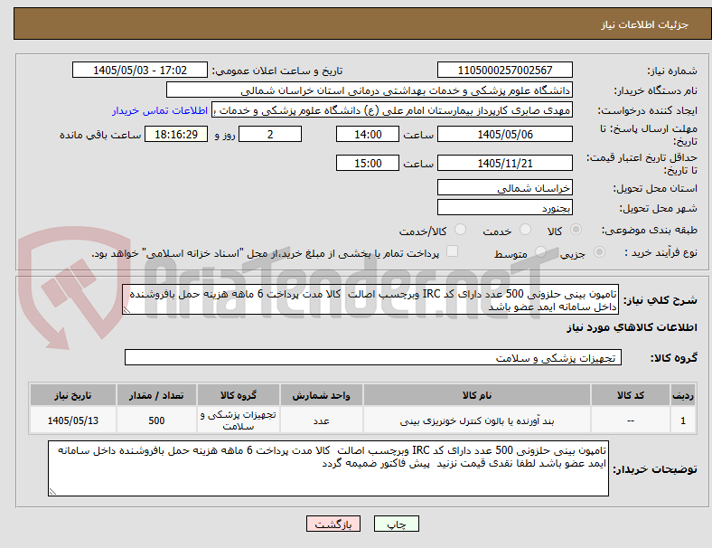 تصویر کوچک آگهی تامپون بینی حلزونی 500 عدد دارای کد IRC وبرچسب اصالت  کالا مدت پرداخت 6 ماهه هزینه حمل بافروشنده داخل سامانه ایمد عضو باشد 