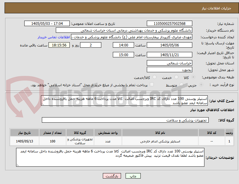 استپلر پوستی 100 عدد دارای کد IRC وبرچسب اصالت کالا مدت پرداخت 6 ماهه هزینه حمل بافروشنده داخل سامانه ایمد عضو باشد