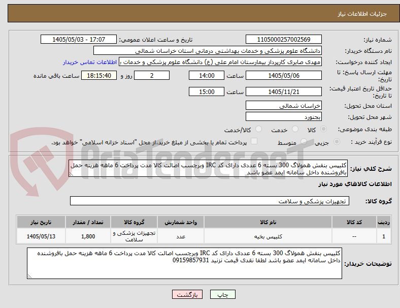 تصویر کوچک آگهی کلیپس بنفش همولاگ 300 بسته 6 عددی دارای کد IRC وبرچسب اصالت کالا مدت پرداخت 6 ماهه هزینه حمل بافروشنده داخل سامانه ایمد عضو باشد 