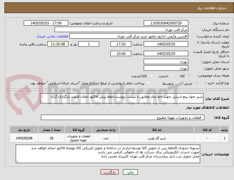 شیر چهار پیچ استیل جهت خط بخار مطابق با لیست پیوست-لطفا پیش فاکتور اعلان قیمت بارگزاری گردد