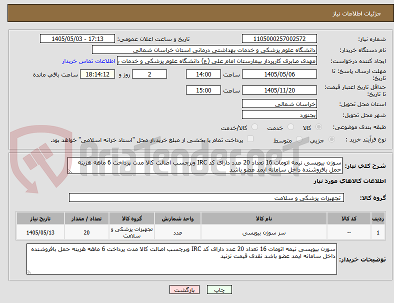تصویر کوچک آگهی سوزن بیوپسی نیمه اتومات 16 تعداد 20 عدد دارای کد IRC وبرچسب اصالت کالا مدت پرداخت 6 ماهه هزینه حمل بافروشنده داخل سامانه ایمد عضو باشد