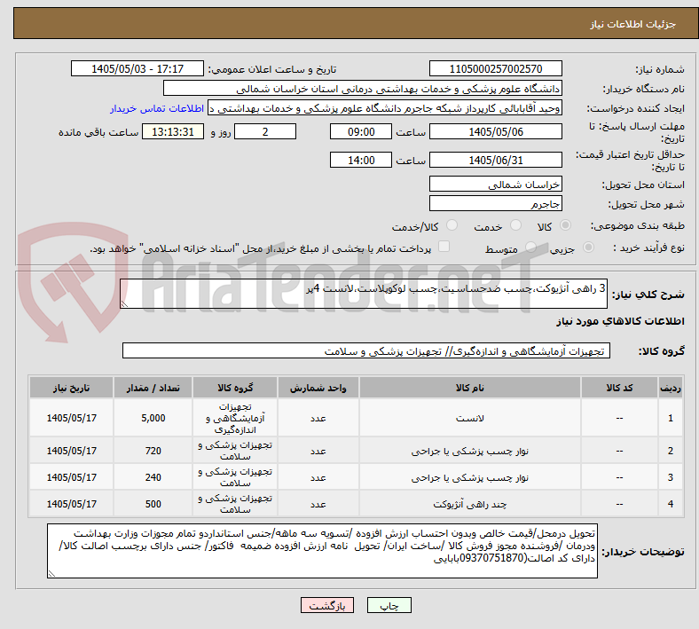 تصویر کوچک آگهی 3 راهی آنژیوکت،چسب ضدحساسیت،چسب لوکوپلاست،لانست 4پر