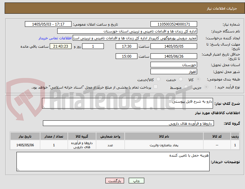 تصویر کوچک آگهی دارو به شرح فایل پیوستی