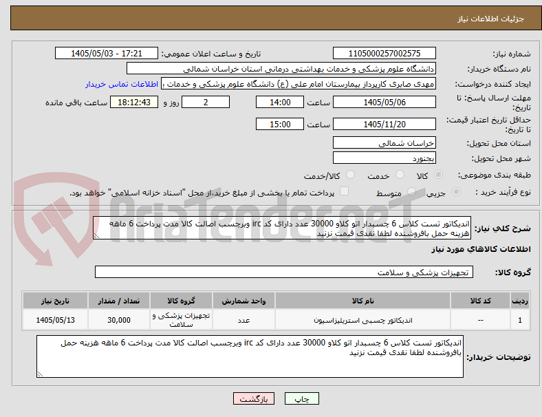 تصویر کوچک آگهی اندیکاتور تست کلاس 6 چسبدار اتو کلاو 30000 عدد دارای کد irc وبرچسب اصالت کالا مدت پرداخت 6 ماهه هزینه حمل بافروشنده لطفا نقدی قیمت نزنید