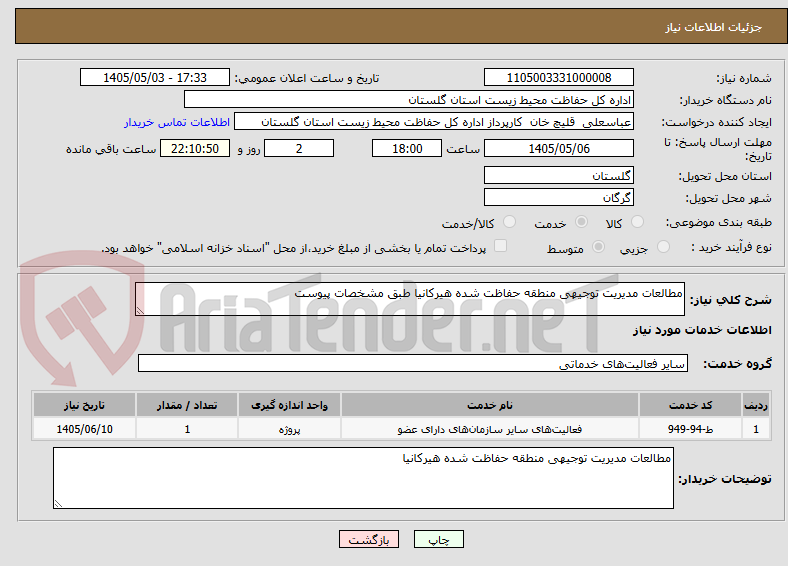 مطالعات مدیریت توجیهی منطقه حفاظت شده هیرکانیا طبق مشخصات پیوست