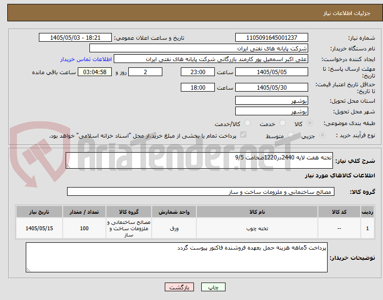 تصویر کوچک آگهی تخته هفت لایه 2440در1220ضخامت 9/5