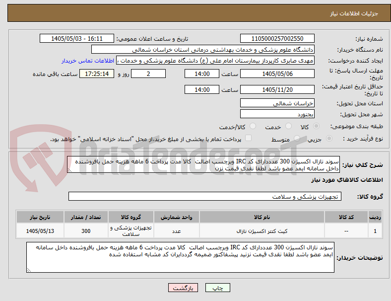 تصویر کوچک آگهی سوند نازال اکسیژن 300 عدددارای کد IRC وبرچسب اصالت  کالا مدت پرداخت 6 ماهه هزینه حمل بافروشنده داخل سامانه ایمد عضو باشد لطفا نقدی قیمت نزن