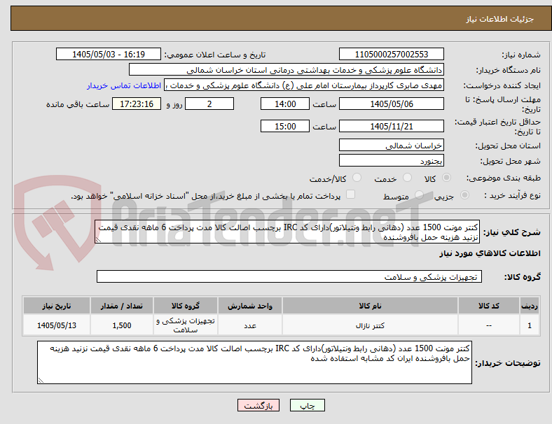 تصویر کوچک آگهی کتتر مونت 1500 عدد (دهانی رابط ونتیلاتور)دارای کد IRC برچسب اصالت کالا مدت پرداخت 6 ماهه نقدی قیمت نزنید هزینه حمل بافروشنده 