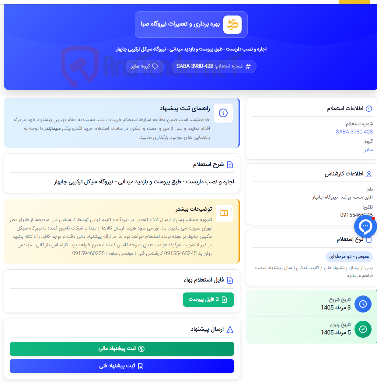 تصویر کوچک آگهی اجاره و نصب داربست - طبق پیوست و بازدید میدانی - نیروگاه سیکل ترکیبی چابهار