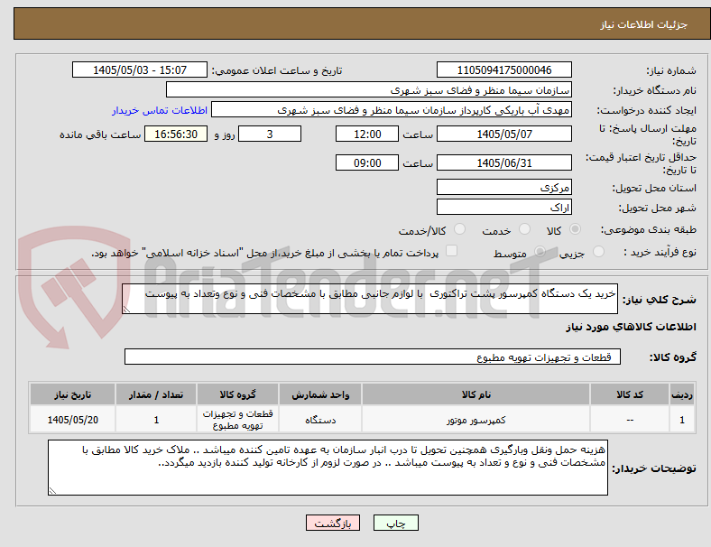 تصویر کوچک آگهی خرید یک دستگاه کمپرسور پشت تراکتوری  با لوازم جانبی مطابق با مشخصات فنی و نوع وتعداد به پیوست 