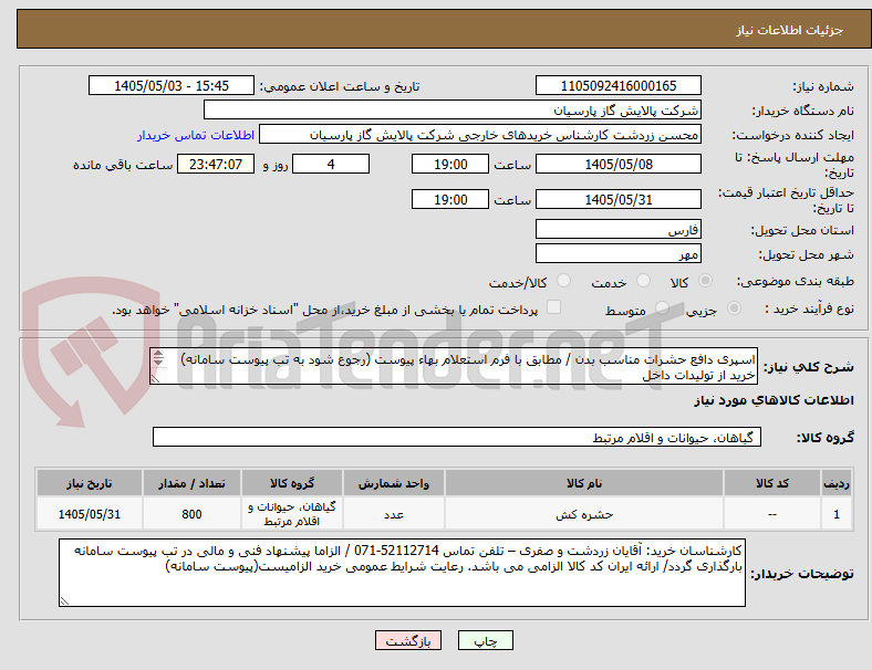 تصویر کوچک آگهی اسپری دافع حشرات مناسب بدن / مطابق با فرم استعلام بهاء پیوست (رجوع شود به تب پیوست سامانه)  خرید از تولیدات داخل
