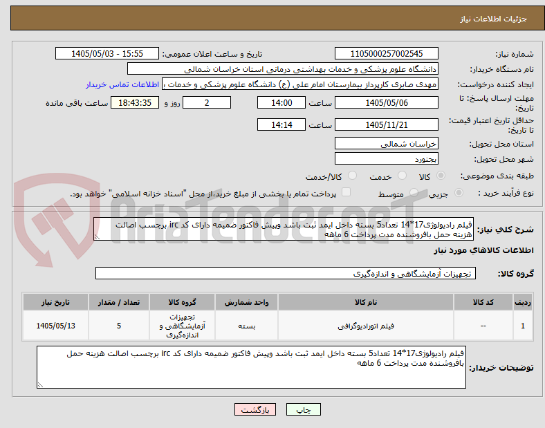 تصویر کوچک آگهی فیلم رادیولوژی17*14 تعداد5 بسته داخل ایمد ثبت باشد وپیش فاکتور ضمیمه دارای کد irc برچسب اصالت هزینه حمل بافروشنده مدت پرداخت 6 ماهه