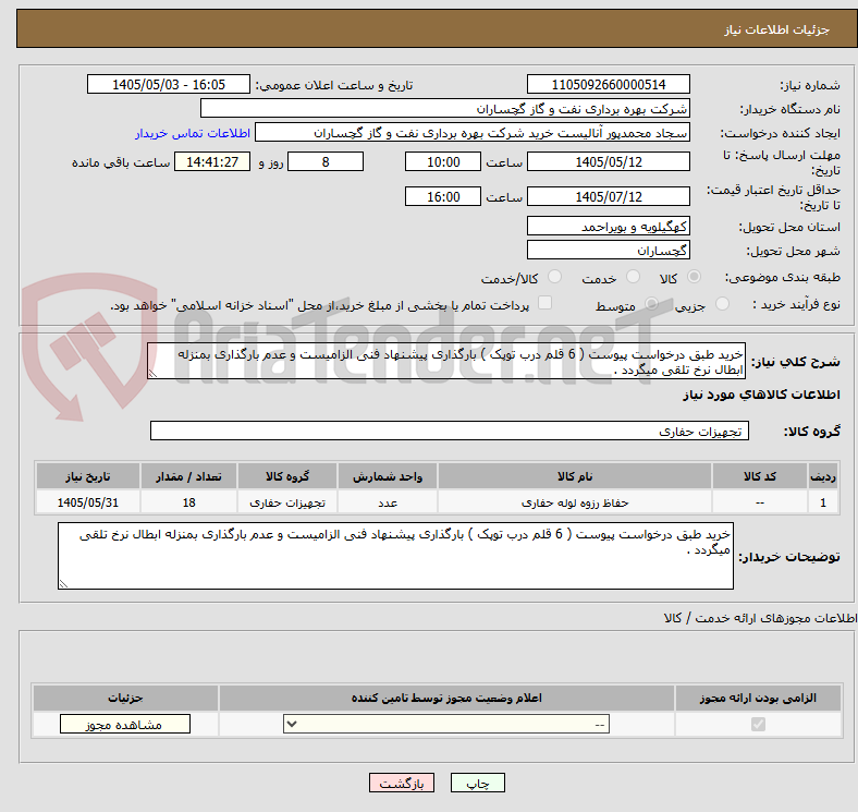 خرید طبق درخواست پیوست ( 6 قلم درب توپک ) بارگذاری پیشنهاد فنی الزامیست و عدم بارگذاری بمنزله ابطال نرخ تلقی میگردد .