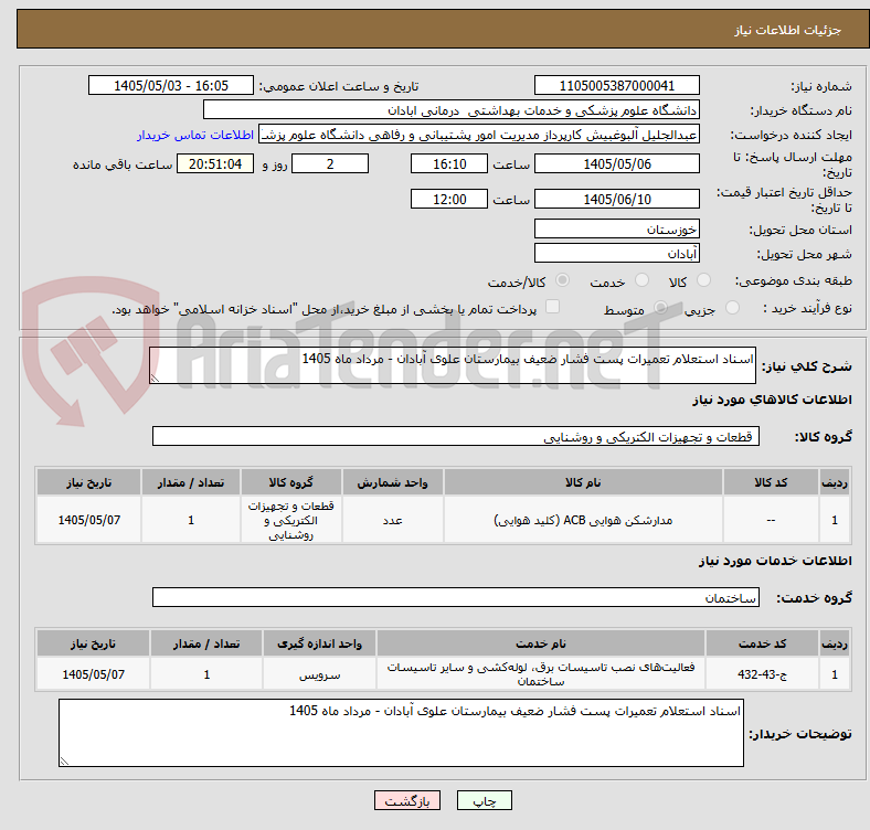 تصویر کوچک آگهی اسناد استعلام تعمیرات پست فشار ضعیف بیمارستان علوی آبادان - مرداد ماه 1405
