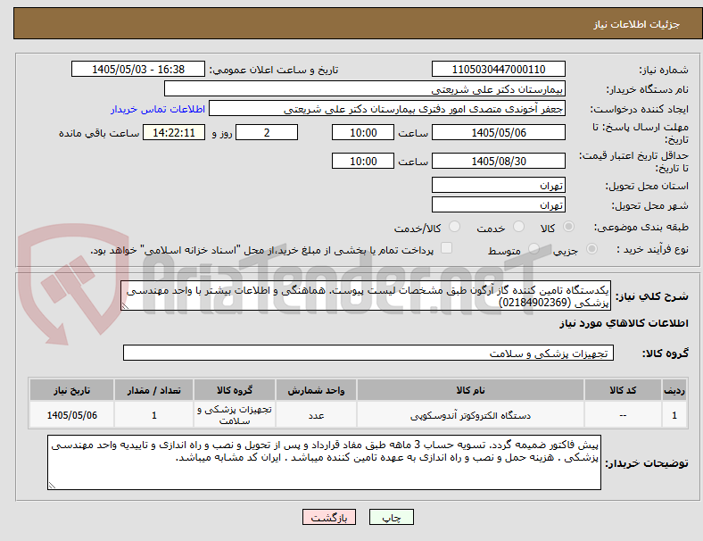 تصویر کوچک آگهی یکدستگاه تامین کننده گاز آرگون طبق مشخصات لیست پیوست. هماهنگی و اطلاعات بیشتر با واحد مهندسی پزشکی (02184902369)