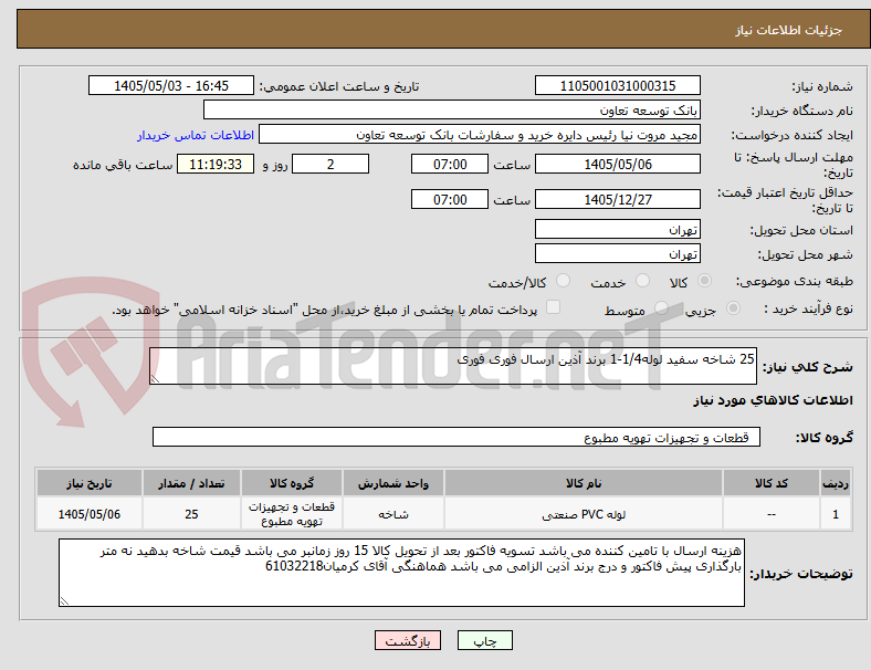 تصویر کوچک آگهی 25 شاخه سفید لوله1/4-1 برند آذین ارسال فوری فوری