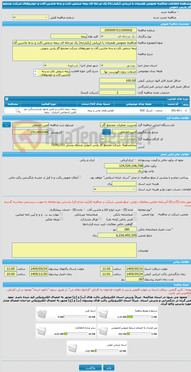 تصویر کوچک آگهی مناقصه عمومی همزمان با ارزیابی (یکپارچه) یک مرحله ای بیمه شخص ثالث و بدنه ماشین آلات و خودروهای شرکت مجتمع گاز پارس جنوبی