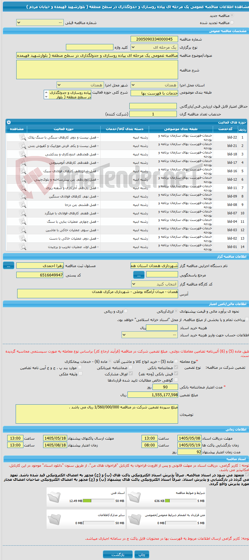 تصویر کوچک آگهی مناقصه عمومی یک مرحله ای پیاده روسازی و جدولگذاری در سطح منطقه ( بلوارشهید فهیمده و خیابان مردم )