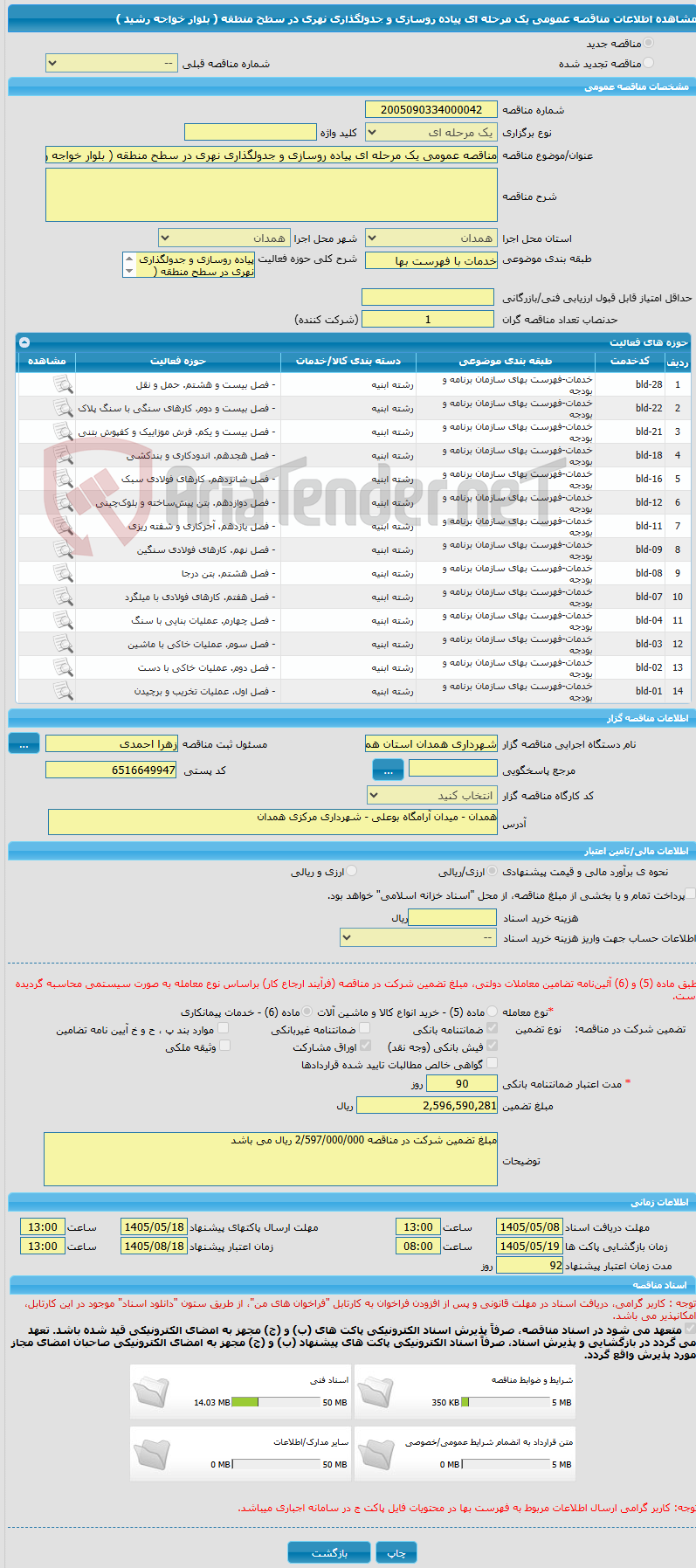 تصویر کوچک آگهی مناقصه عمومی یک مرحله ای پیاده روسازی و جدولگذاری نهری در سطح منطقه ( بلوار خواجه رشید )