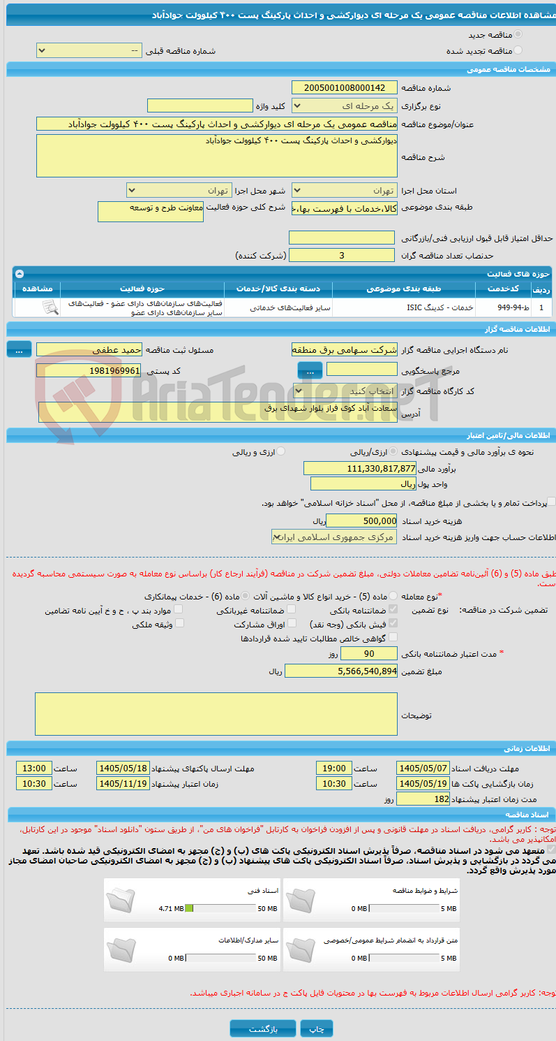 تصویر کوچک آگهی مناقصه عمومی یک مرحله ای دیوارکشی و احداث پارکینگ پست ۴۰۰ کیلوولت جوادآباد 