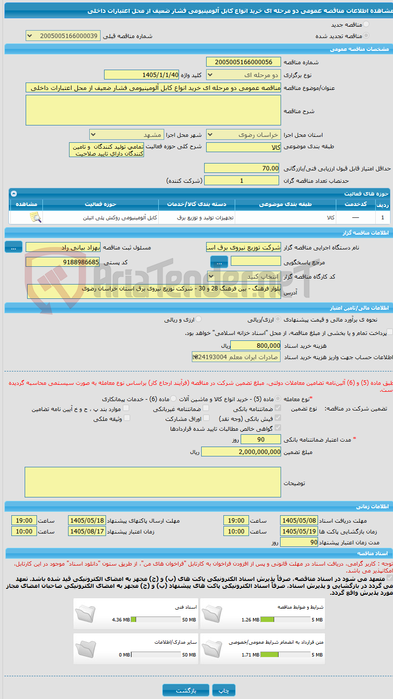 تصویر کوچک آگهی مناقصه عمومی دو مرحله ای خرید انواع کابل آلومینیومی فشار ضعیف از محل اعتبارات داخلی