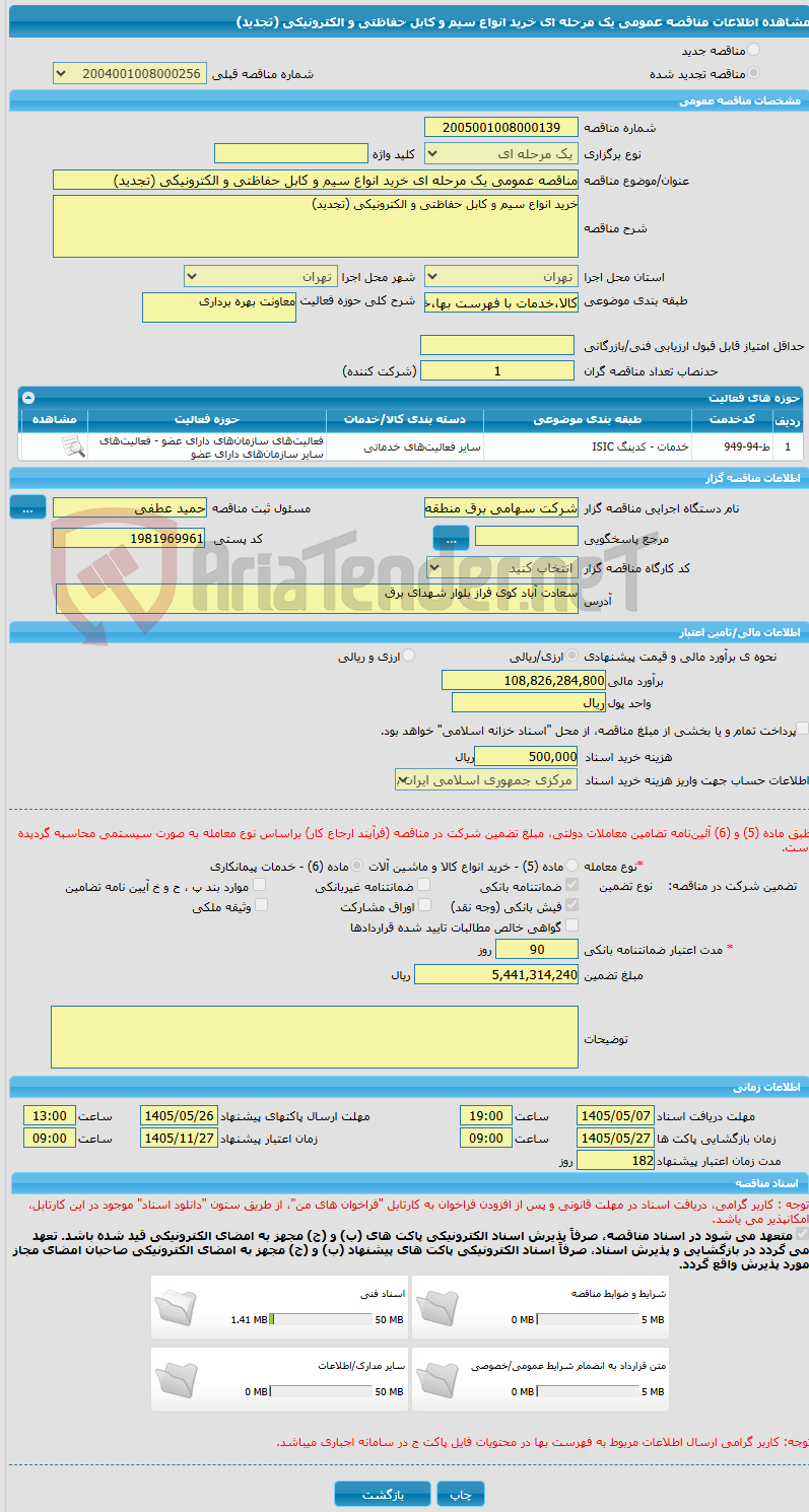 تصویر کوچک آگهی مناقصه عمومی یک مرحله ای خرید انواع سیم و کابل حفاظتی و الکترونیکی (تجدید)