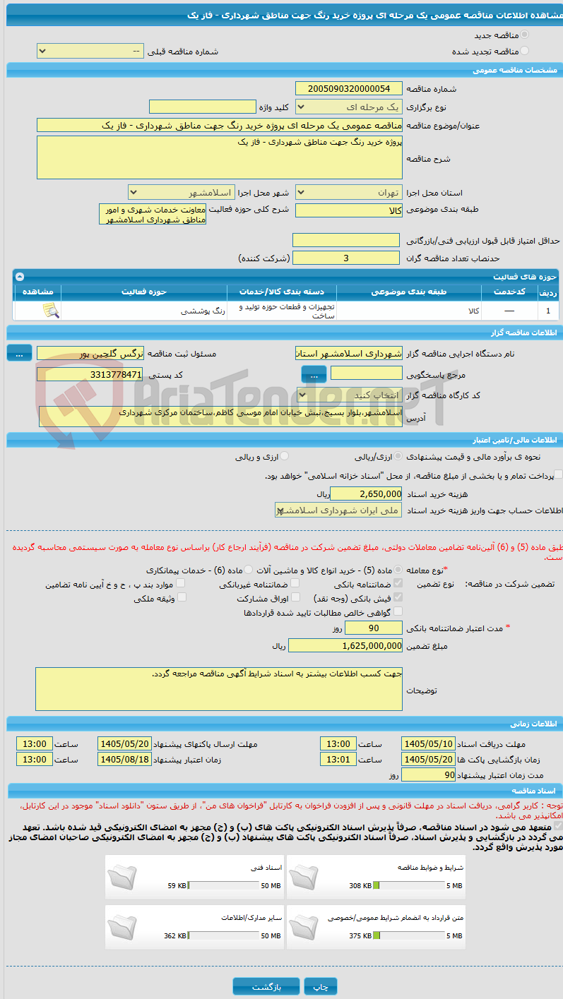 تصویر کوچک آگهی مناقصه عمومی یک مرحله ای پروژه خرید رنگ جهت مناطق شهرداری - فاز یک