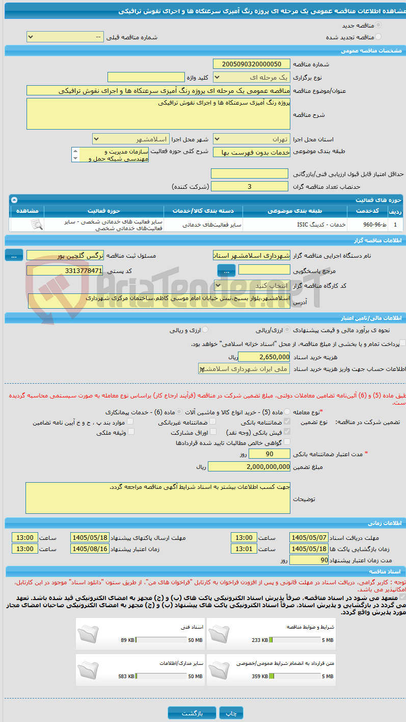 تصویر کوچک آگهی مناقصه عمومی یک مرحله ای پروژه رنگ آمیزی سرعتکاه ها و اجرای نقوش ترافیکی