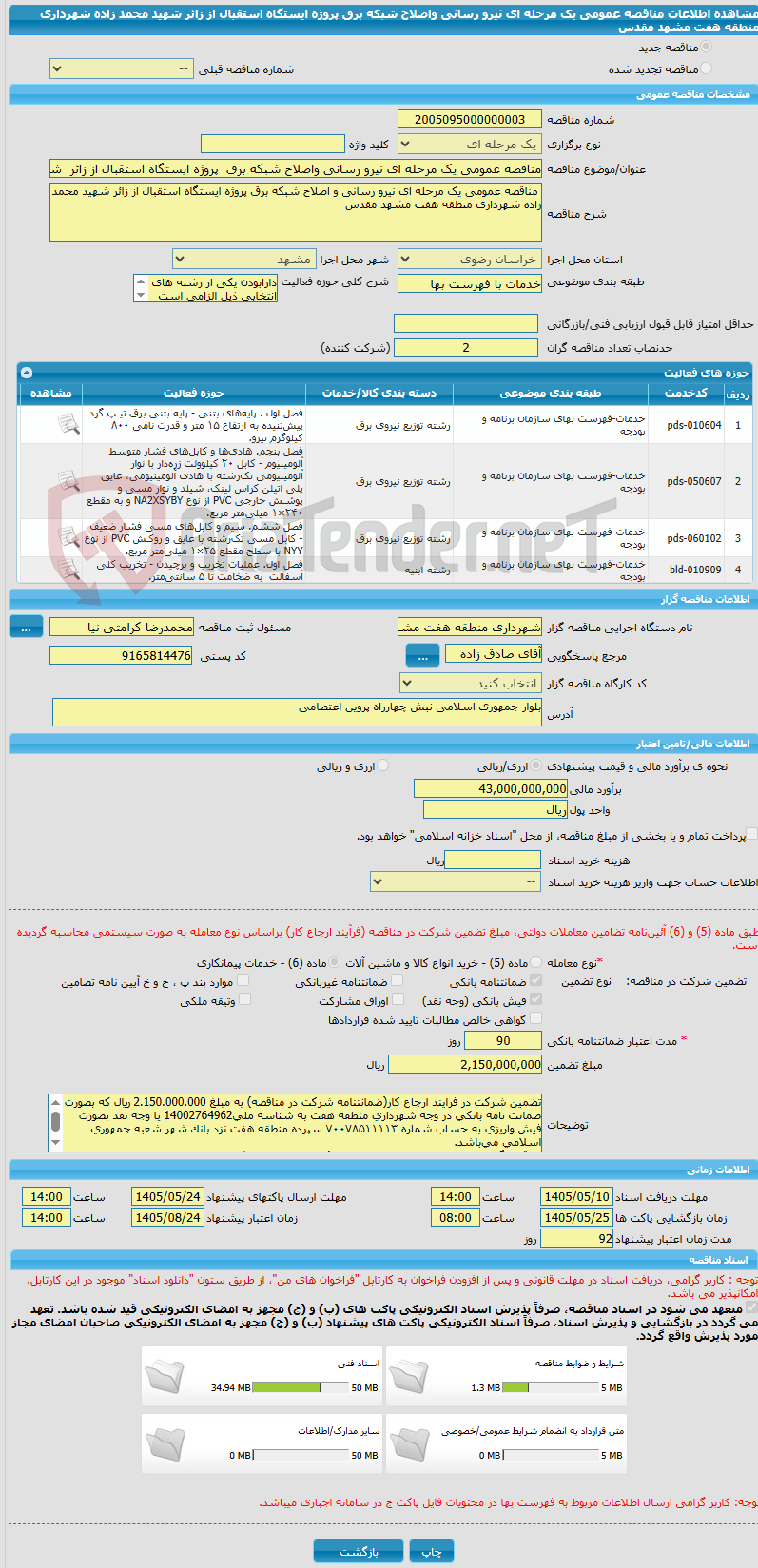 تصویر کوچک آگهی مناقصه عمومی یک مرحله ای نیرو رسانی واصلاح شبکه برق  پروژه ایستگاه استقبال از زائر  شهید محمد زاده شهرداری منطقه هفت مشهد مقدس