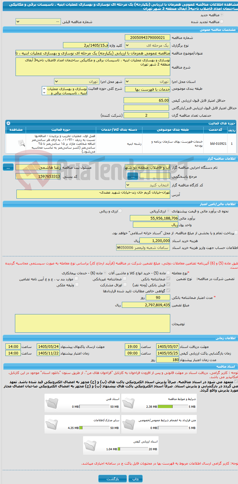 تصویر کوچک آگهی مناقصه عمومی همزمان با ارزیابی (یکپارچه) یک مرحله ای نوسازی و بهسازی عملیات ابنیه ، تاسیسات برقی و مکانیکی ساختمان امداد فاضلاب ناحیه3 آبفای منطقه 2 شهر تهران