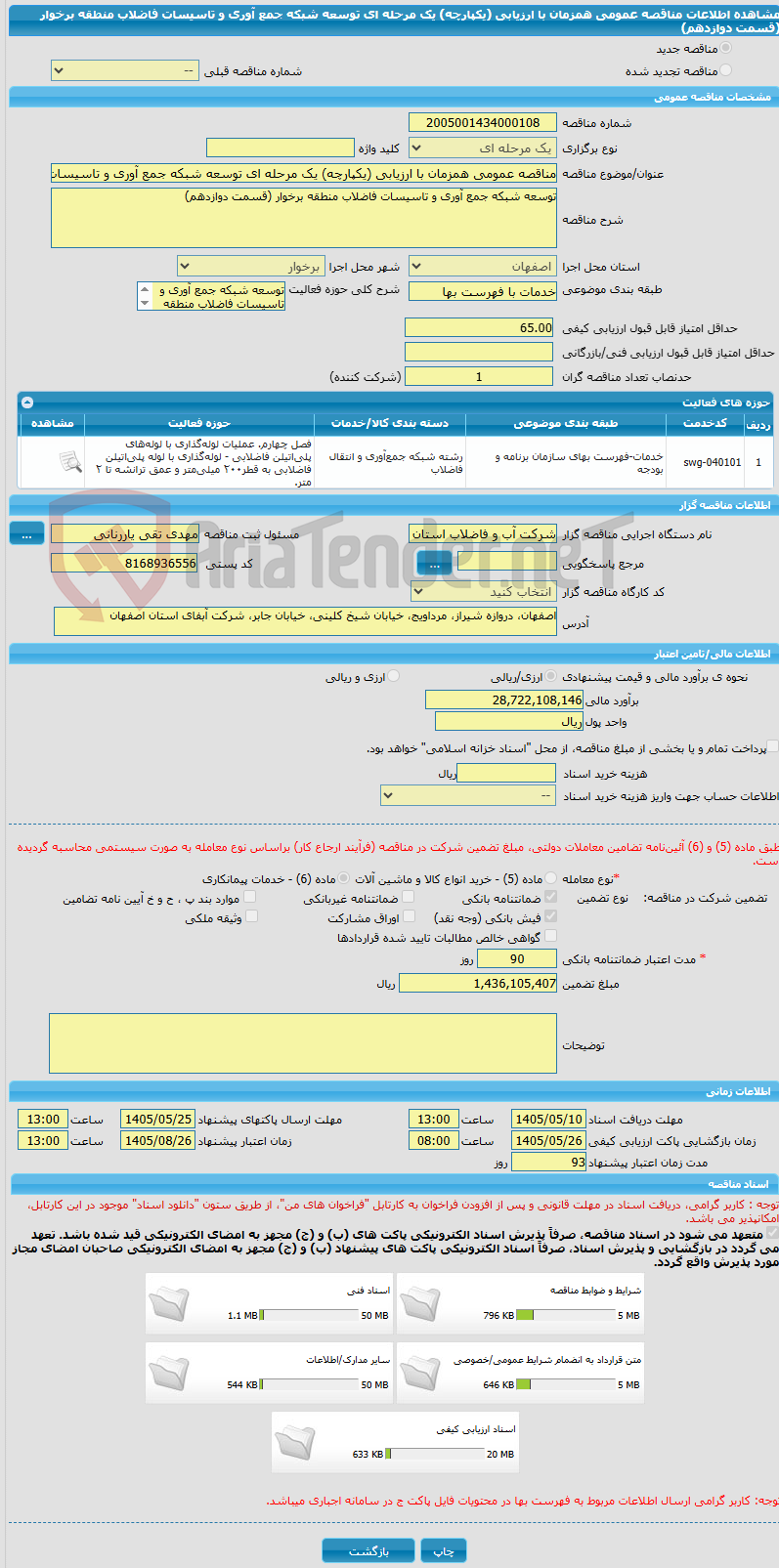 تصویر کوچک آگهی مناقصه عمومی همزمان با ارزیابی (یکپارچه) یک مرحله ای توسعه شبکه جمع آوری و تاسیسات فاضلاب منطقه برخوار (قسمت دوازدهم)