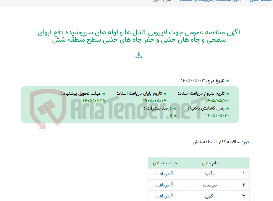 تصویر کوچک آگهی آگهی مناقصه عمومی جهت لایروبی کانال ها و لوله های سرپوشیده دفع آبهای سطحی و چاه های جذبی و حفر چاه های جذبی سطح منطقه شش