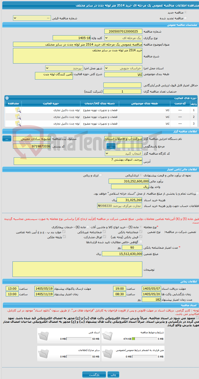 تصویر کوچک آگهی مناقصه عمومی یک مرحله ای خرید 2514 متر لوله چدن در سایز مختلف