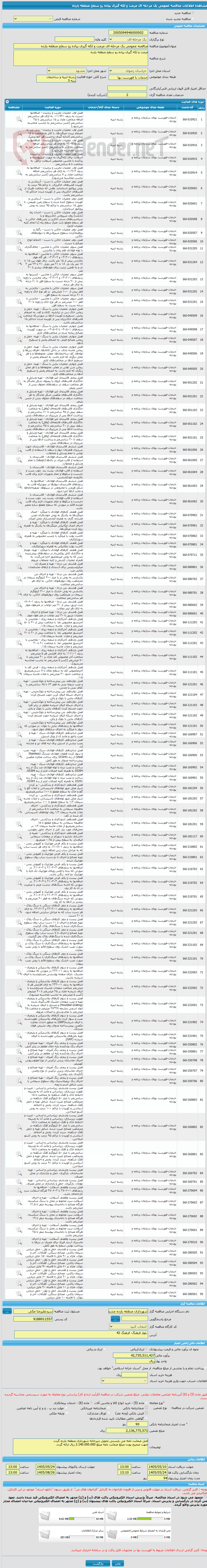 تصویر کوچک آگهی مناقصه عمومی یک مرحله ای مرمت و لکه گیری پیاده رو سطح منطقه یازده