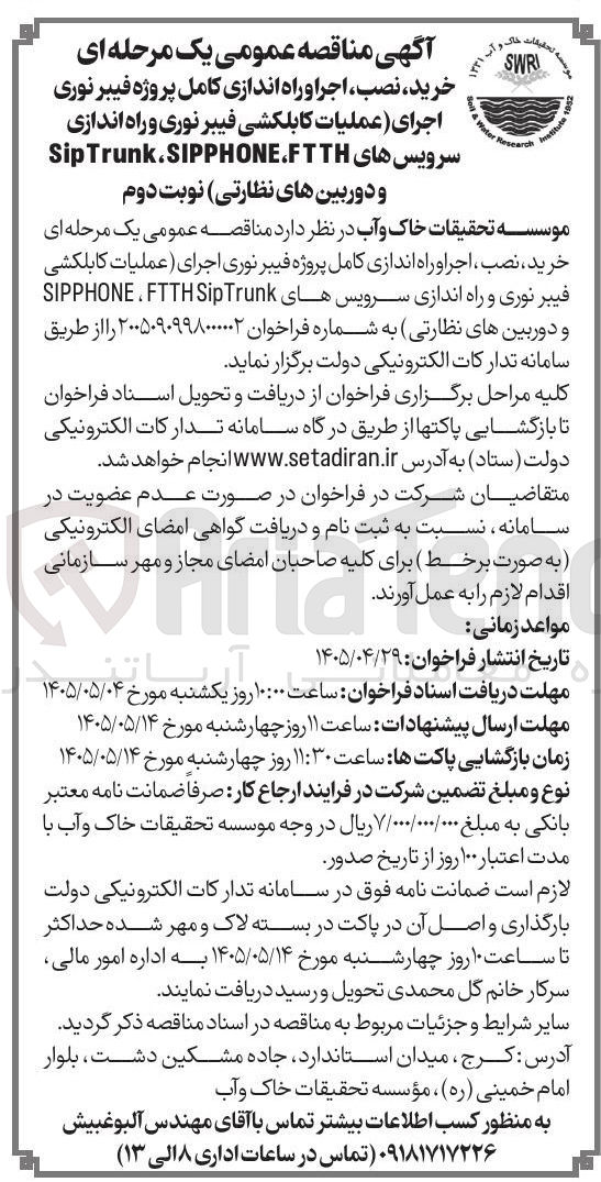 تصویر کوچک آگهی  خرید، نصب، اجرای کامل پروژه فیبر نوری و ارائه سرویس های SIPTrunk، SIPPhone و FTTH و همچنین دوربین های نظارتی