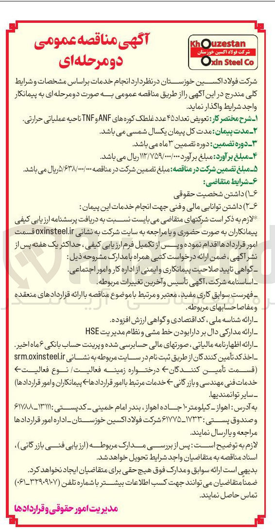 تصویر کوچک آگهی تعویض تعداد 45 عدد غلطک کوره های ANF و TNF ناحیه عملیاتی حرارتی