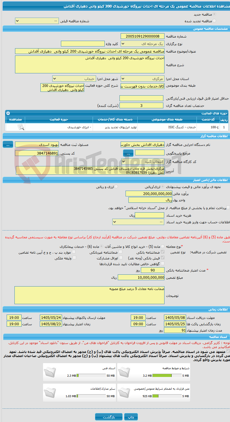 تصویر کوچک آگهی مناقصه عمومی یک مرحله ای احداث نیروگاه خورشیدی 200 کیلو واتی  دهیاری آقداش