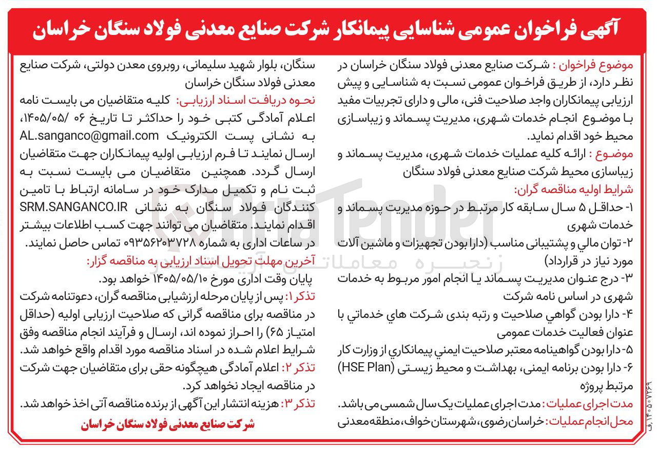 تصویر کوچک آگهی ارائه کلیه عملیات مربوط به خدمات شهری، مدیریت پسماند و زیبا سازی محیط در محدوده معدن سنگان