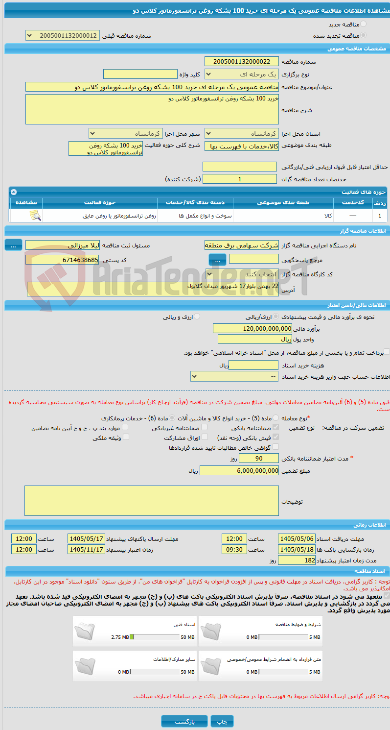 تصویر کوچک آگهی مناقصه عمومی یک مرحله ای خرید 100 بشکه روغن ترانسفورماتور کلاس دو