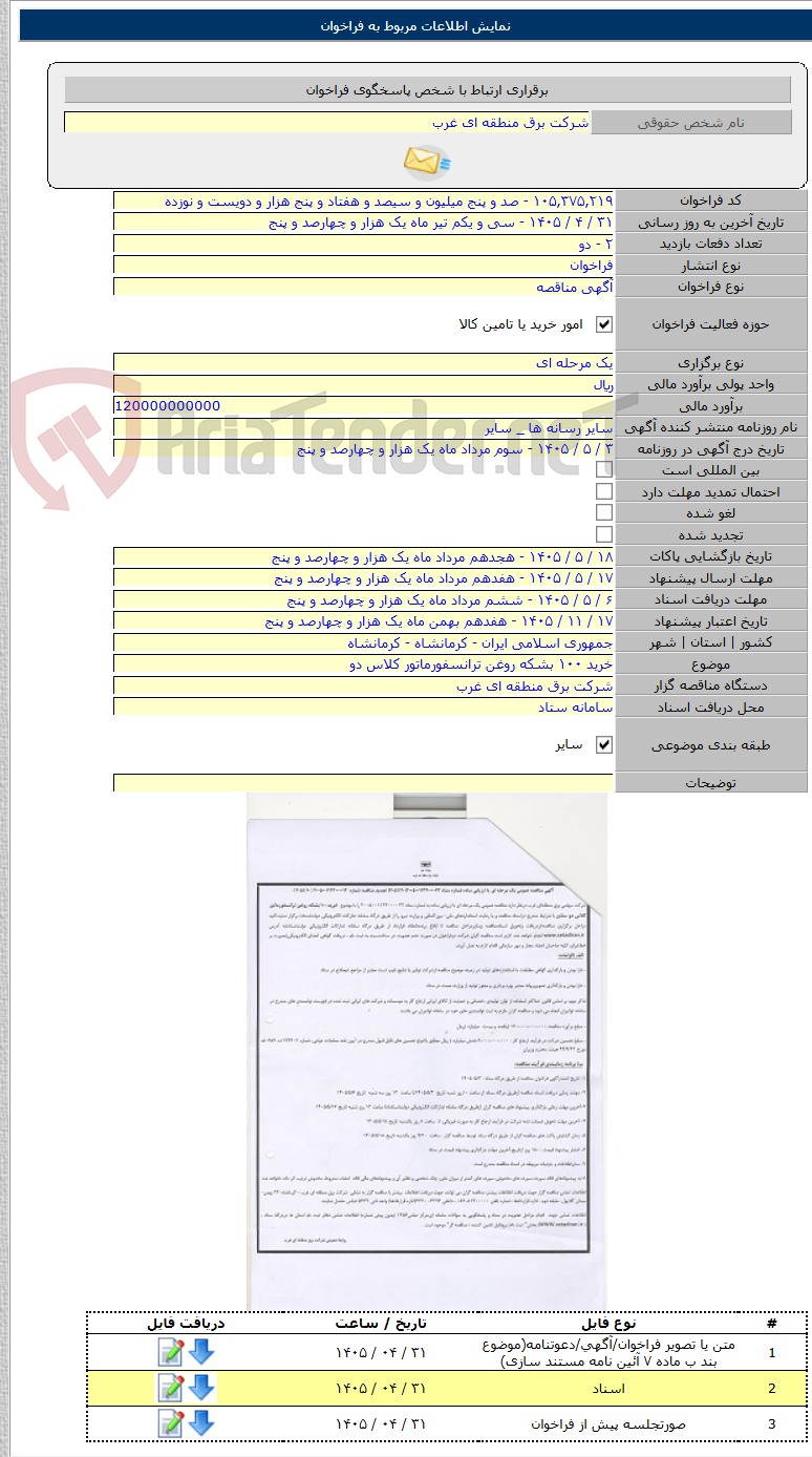 تصویر کوچک آگهی خرید ۱۰۰ بشکه روغن ترانسفورماتور کلاس دو