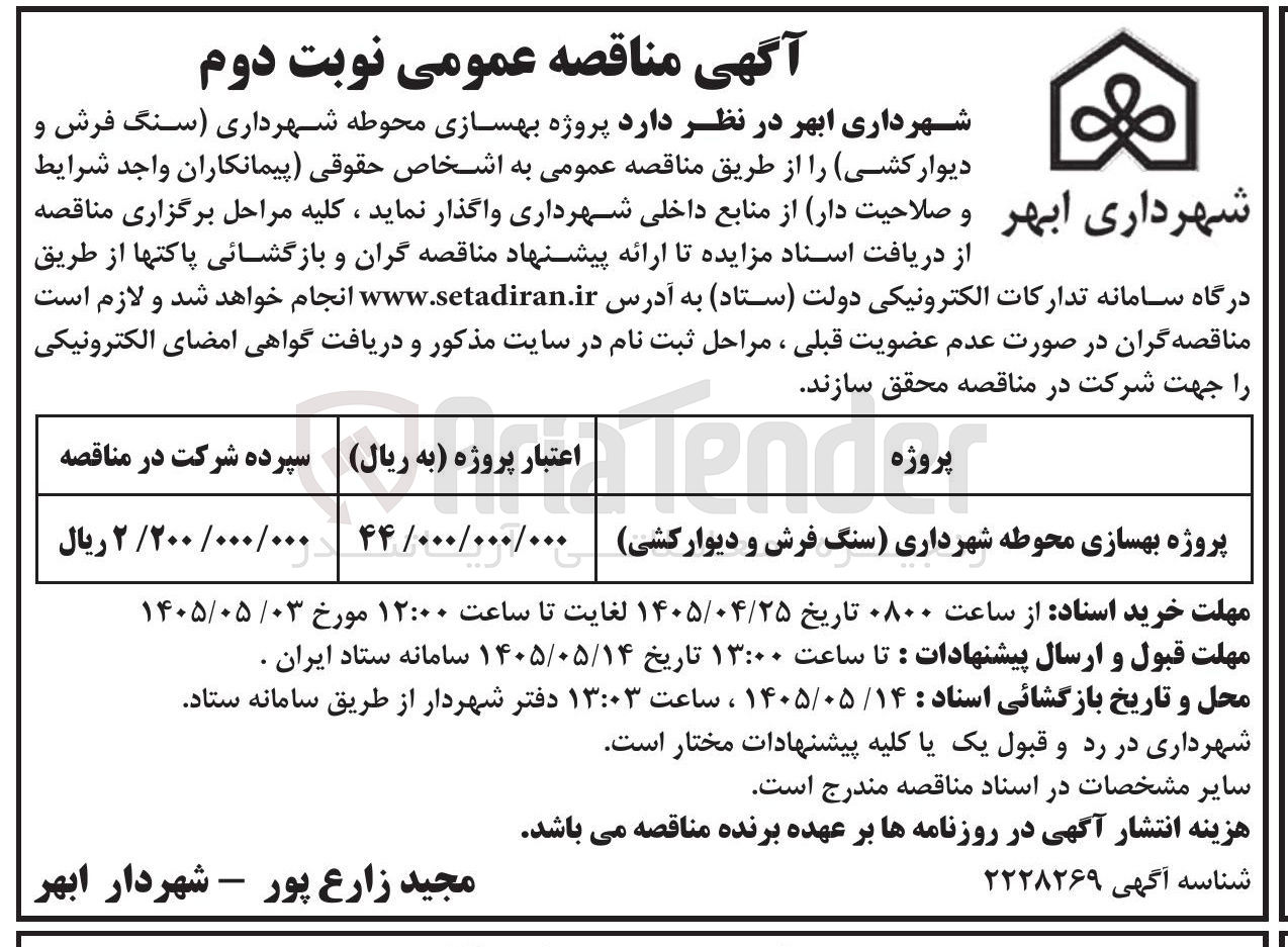 تصویر کوچک آگهی پروژه بهسازی محوطه شهرداری (سنگ فرش و دیوارکشی)