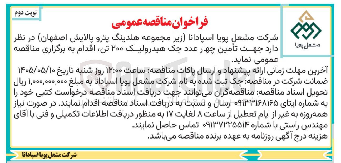 تصویر کوچک آگهی تامین چهار عدد جک هیدرولیک ۲۰۰ تن