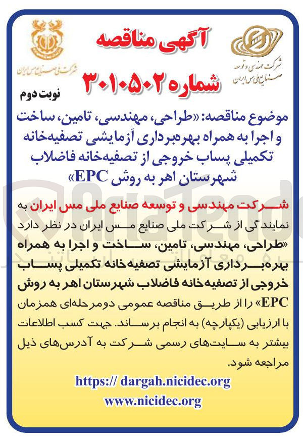 تصویر کوچک آگهی طراحی، مهندسی، تامین، ساخت و اجرای به همراه بهره برداری از واحدهای تصفیه خانه و تاسیسات مشابه (EPC)