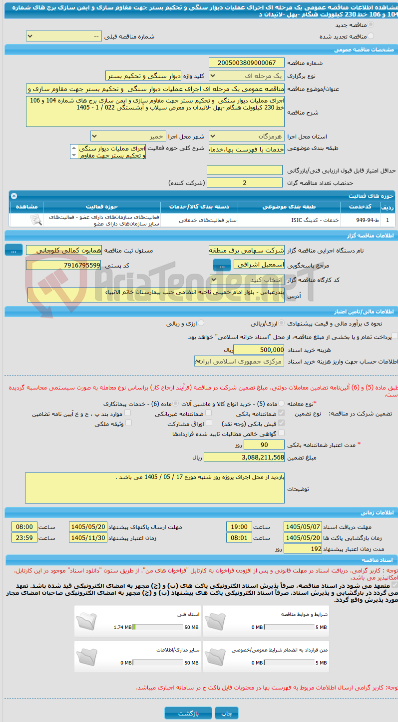 تصویر کوچک آگهی مناقصه عمومی یک مرحله ای اجرای عملیات دیوار سنگی  و تحکیم بستر جهت مقاوم سازی و ایمن سازی برج های شماره 104 و 106 خط 230 کیلوولت هنگام -پهل -لاتیدان د