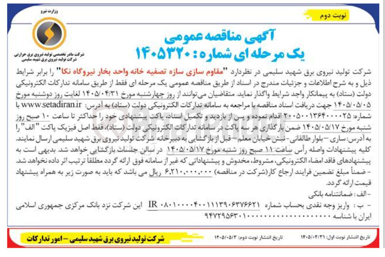 تصویر کوچک آگهی مقاوم سازی سازه تصفیه خانه واحد بخار نیروگاه نکا