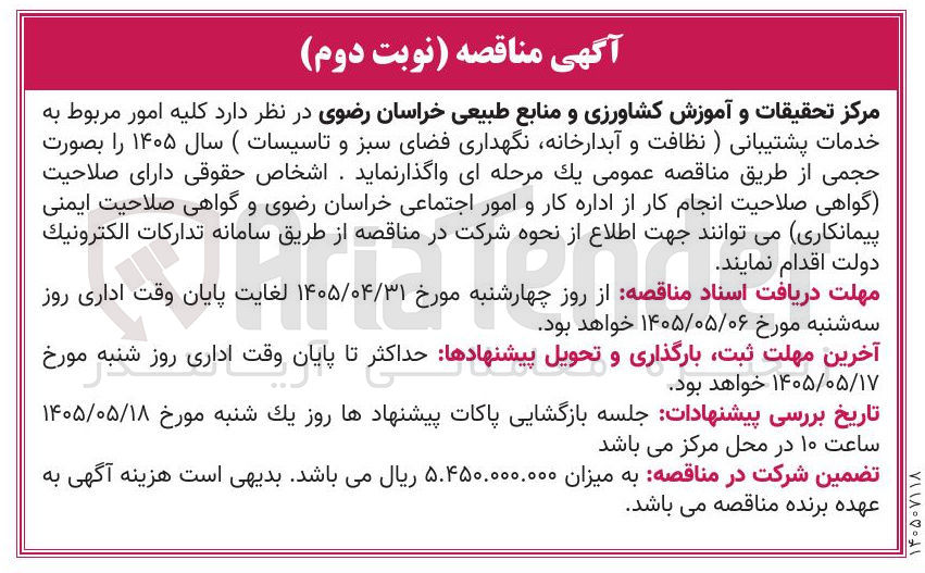 تصویر کوچک آگهی خدمات پشتیبانی (نظافت، نگهبانی، فضای سبز و نگهداری تأسیسات)
