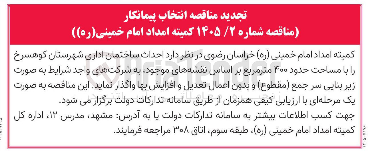 تصویر کوچک آگهی احداث ساختمان اداری شهرستان کوهرسنگ با مساحت حدود ۴۰۰ مترمربع 