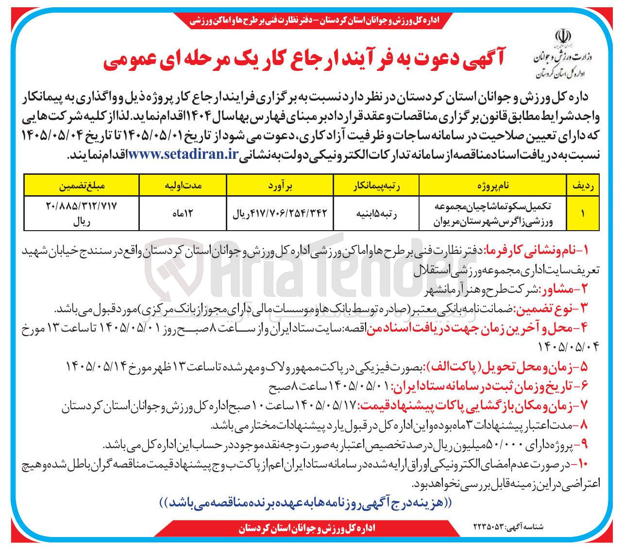 تصویر کوچک آگهی تکمیل سکو تماشاچیان مجموعه ورزشی زاگرس 