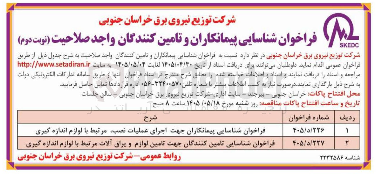 تصویر کوچک آگهی فراخوان شناسایی پیمانکاران جهت اجرای عملیات نصب، مرتبط با لوازم اندازه گیری